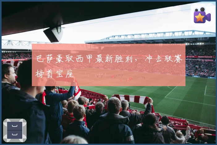 巴萨豪取西甲最新胜利，冲击联赛榜首宝座