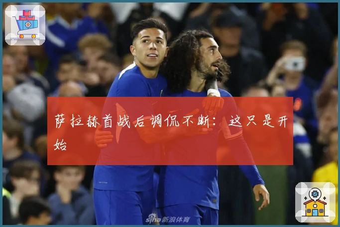 萨拉赫首战后调侃不断：这只是开始