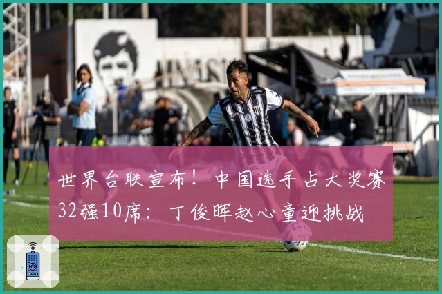 世界台联宣布！中国选手占大奖赛32强10席：丁俊晖赵心童迎挑战