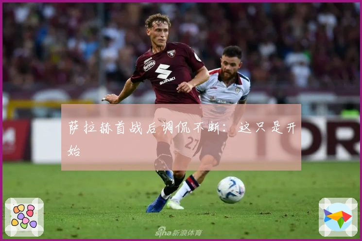 萨拉赫首战后调侃不断：这只是开始