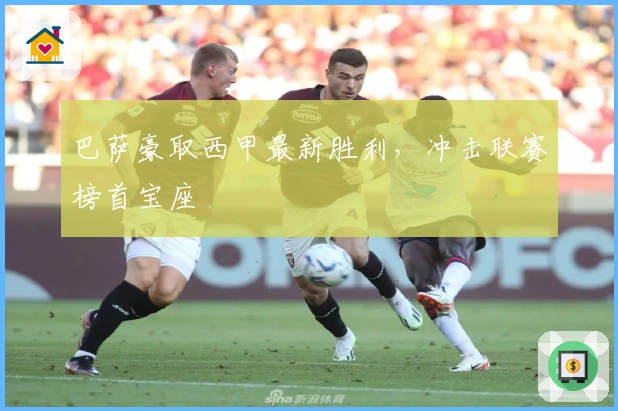 巴萨豪取西甲最新胜利，冲击联赛榜首宝座