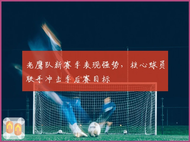 老鹰队新赛季表现强势，核心球员联手冲击季后赛目标