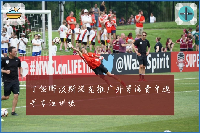 丁俊晖谈斯诺克推广并寄语青年选手专注训练