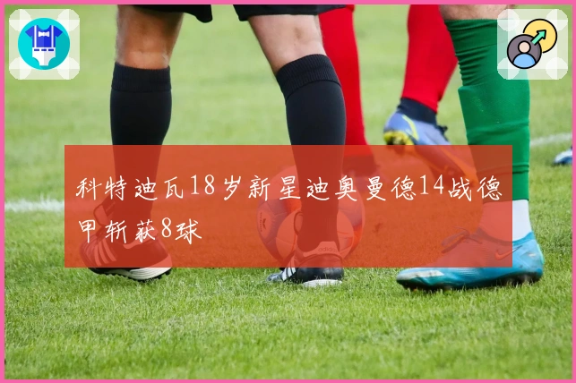 科特迪瓦18岁新星迪奥曼德14战德甲斩获8球