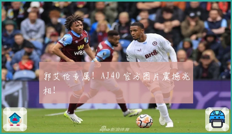 郭艾伦专属！AJ40 官方图片震撼亮相！