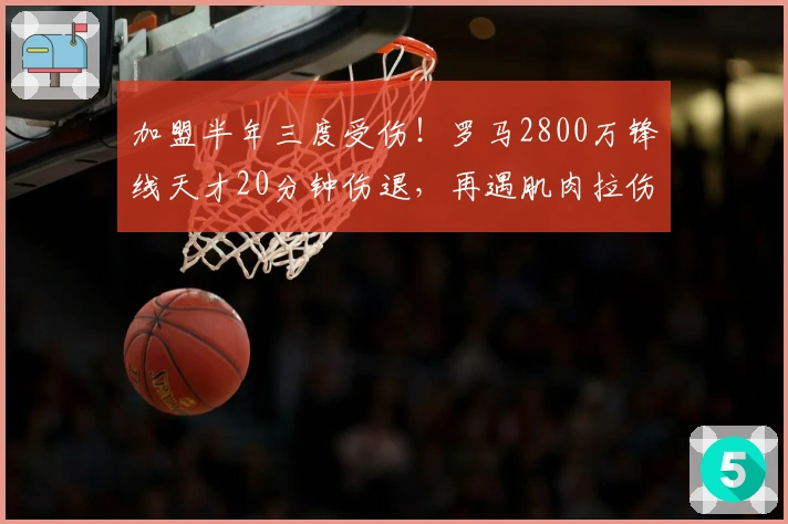加盟半年三度受伤！罗马2800万锋线天才20分钟伤退，再遇肌肉拉伤梦魇